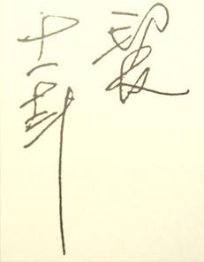Liu Pang-yu