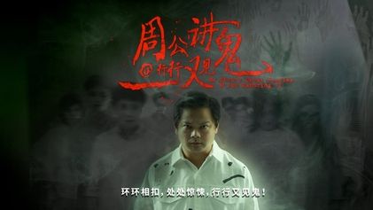 Mr Zhou's Ghost Stories@Job Haunting