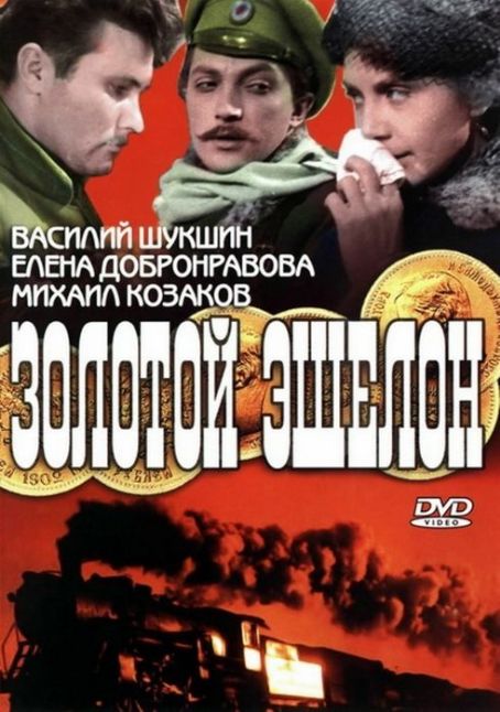 Zolotoy eshelon