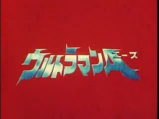 Ultraman Ace
