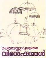 Peruvannapurathe Visheshangal