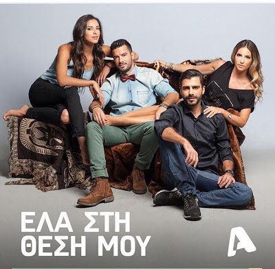 Ela sti thesi mou