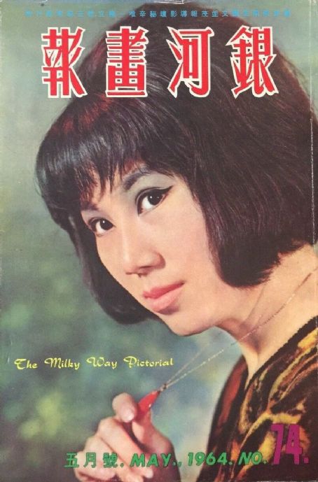 Ivy Ling Po - The Milky Way Pictorial Magazine Cover [Hong Kong] (May 1964)