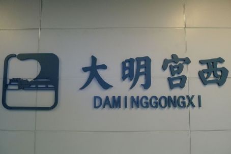 Daminggongxi station