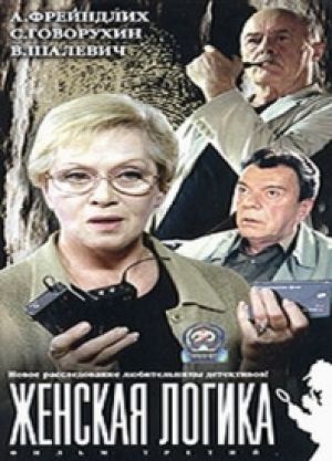 Zhenskaya logika 2