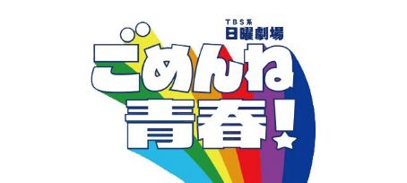 Gomenne seishun!