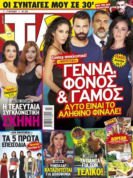Eleni Vaitsou and Andreas Georgiou - TV 24 Magazine Cover [Greece] (1 July 2017)
