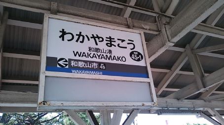 Wakayamakō Station