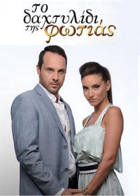 To dahtylidi tis fotias