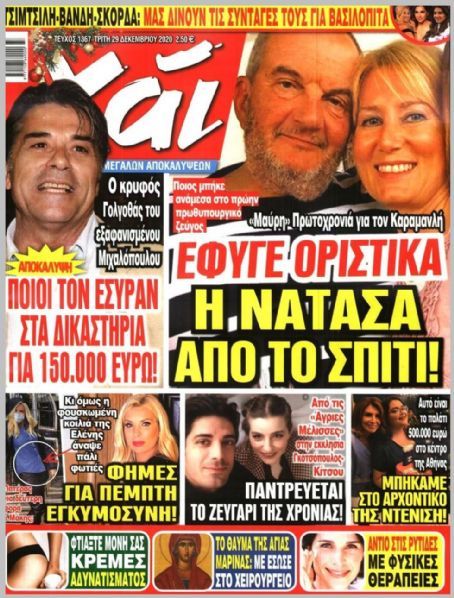 Panos Mihalopoulos, Kostas Karamanlis, Natasa Pazaiti, Natasa Pazaiti ...