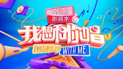 Come Sing with Me