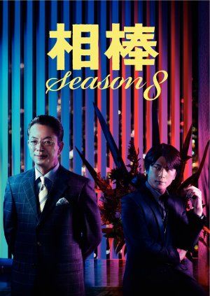 Aibou: Tokyo Detective Duo