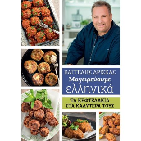 Vangelis Driskas - Mageireuoume Ellinika Magazine Cover [Greece] (1 June 2019)