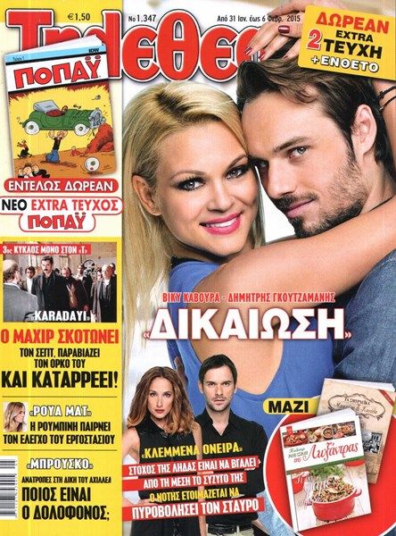 Vicky Kavoura and Dimitris Goutzamanis - Dating, Gossip, News, Photos