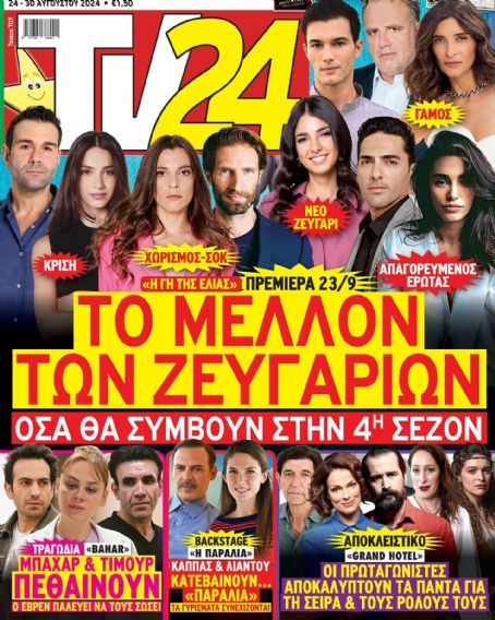 I gi tis elias - TV 24 Magazine Cover [Greece] (24 August 2024)
