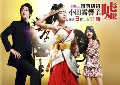 Reinôryokusha Odagiri Kyôko no uso