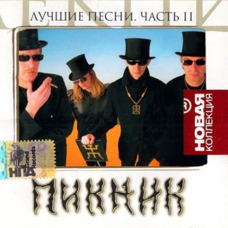 слова песни говорит и показывает пикник