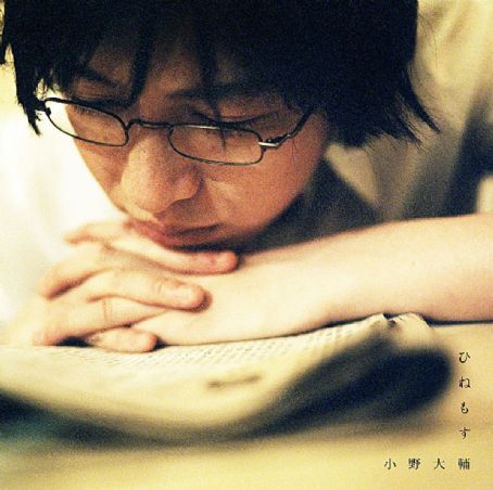 ひねもす - Daisuke Ono